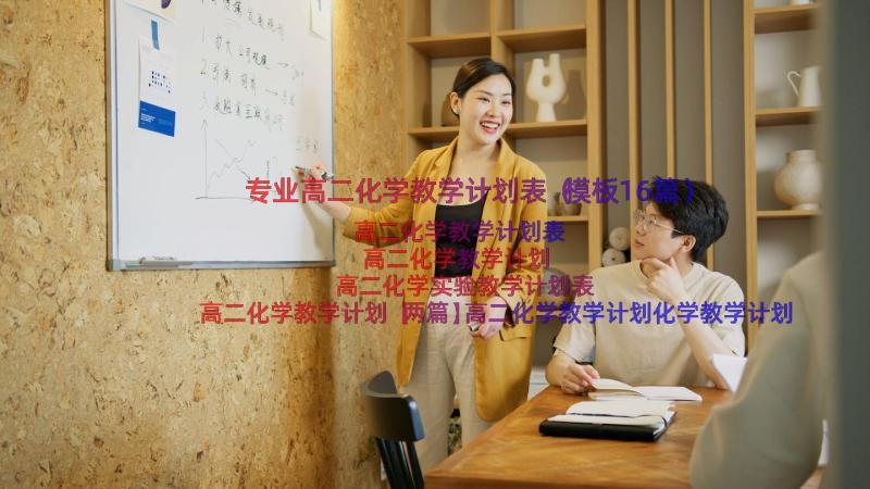 专业高二化学教学计划表（模板16篇）