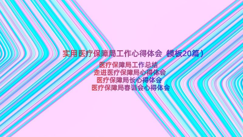 实用医疗保障局工作心得体会（模板20篇）