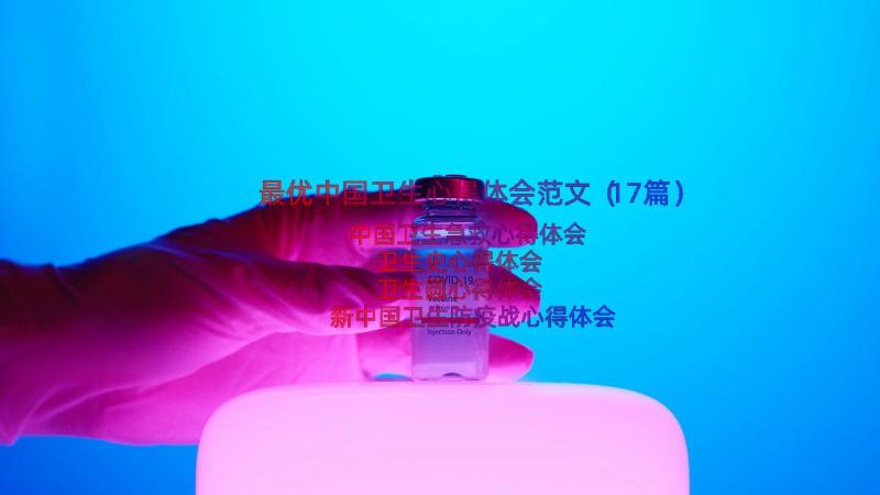 最优中国卫生心得体会范文（17篇）