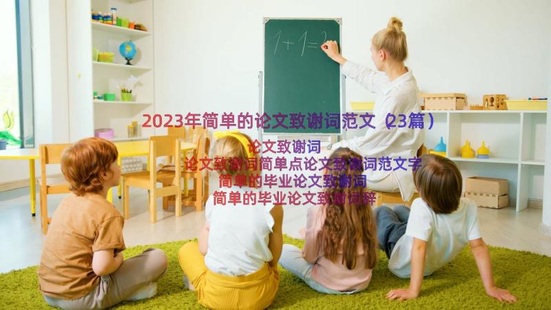 2023年简单的论文致谢词范文（23篇）