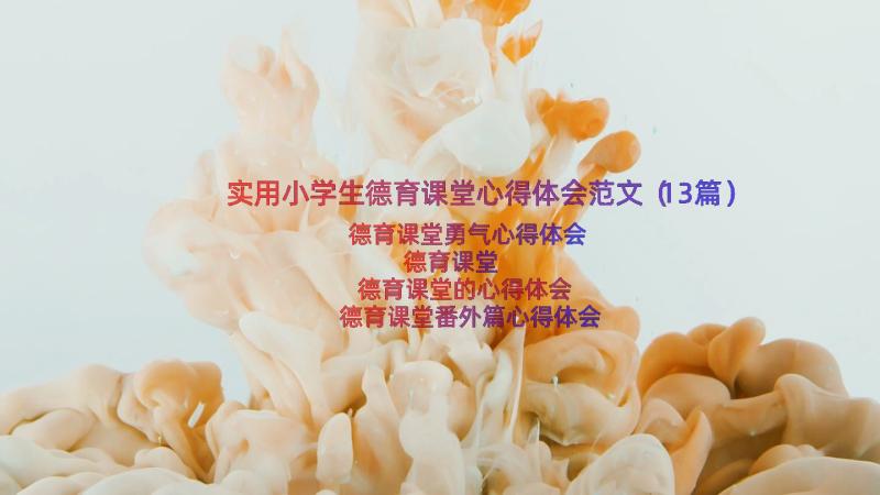 实用小学生德育课堂心得体会范文（13篇）