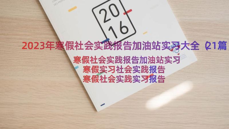 2023年寒假社会实践报告加油站实习大全（21篇）