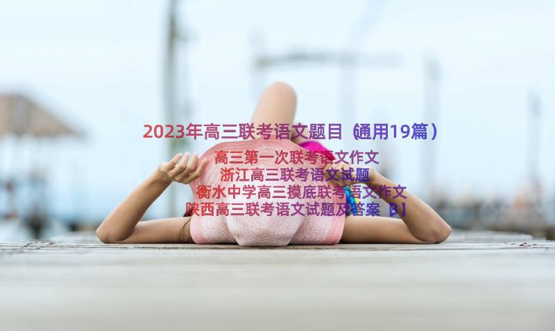 2023年高三联考语文题目（通用19篇）