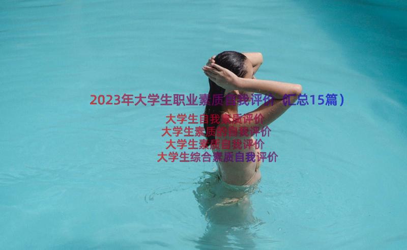 2023年大学生职业素质自我评价（汇总15篇）