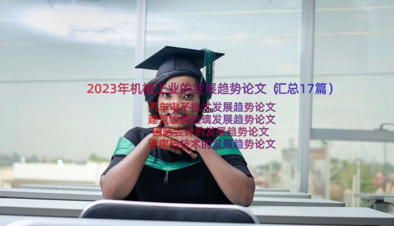 2023年机械工业的发展趋势论文（汇总17篇）