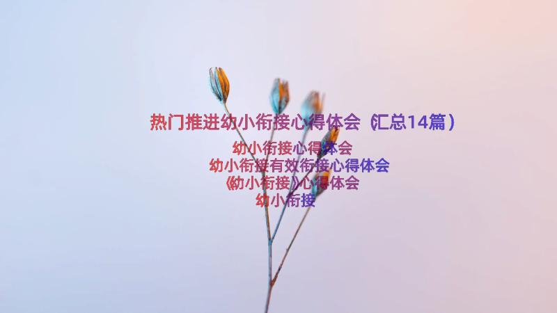 热门推进幼小衔接心得体会（汇总14篇）