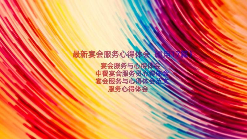 最新宴会服务心得体会（通用17篇）