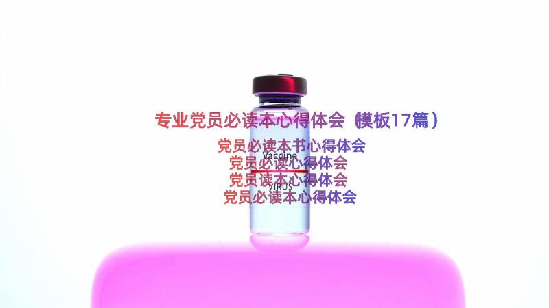 专业党员必读本心得体会（模板17篇）