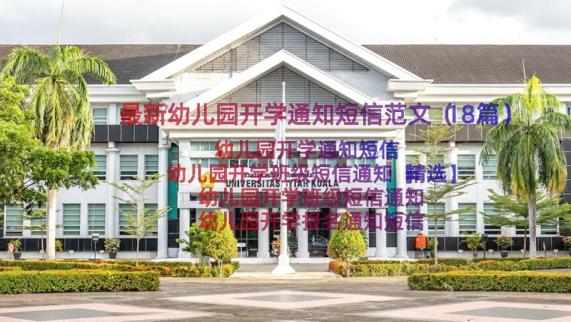 最新幼儿园开学通知短信范文（18篇）