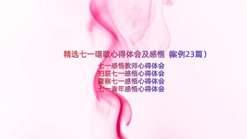 精选七一唱歌心得体会及感悟（案例23篇）