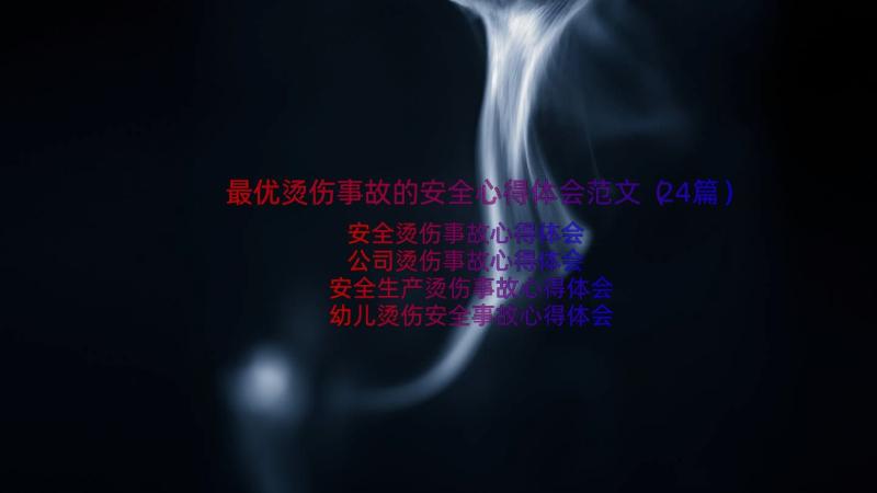 最优烫伤事故的安全心得体会范文（24篇）