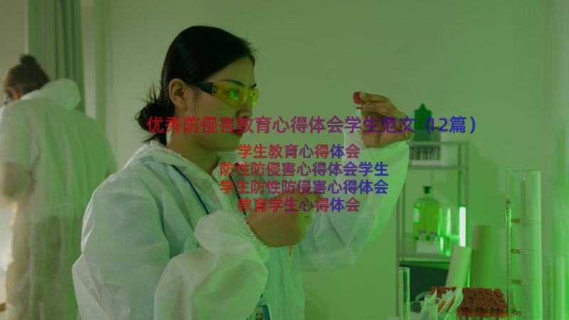 优秀防侵害教育心得体会学生范文（12篇）