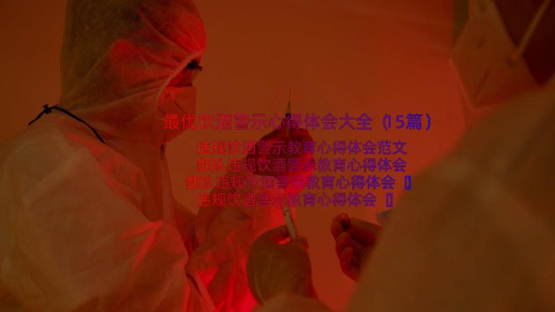 最优饮酒警示心得体会大全（15篇）