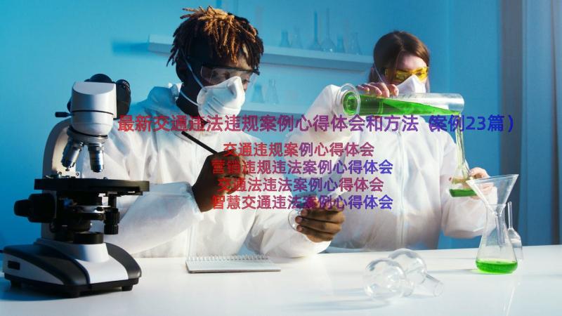 最新交通违法违规案例心得体会和方法（案例23篇）