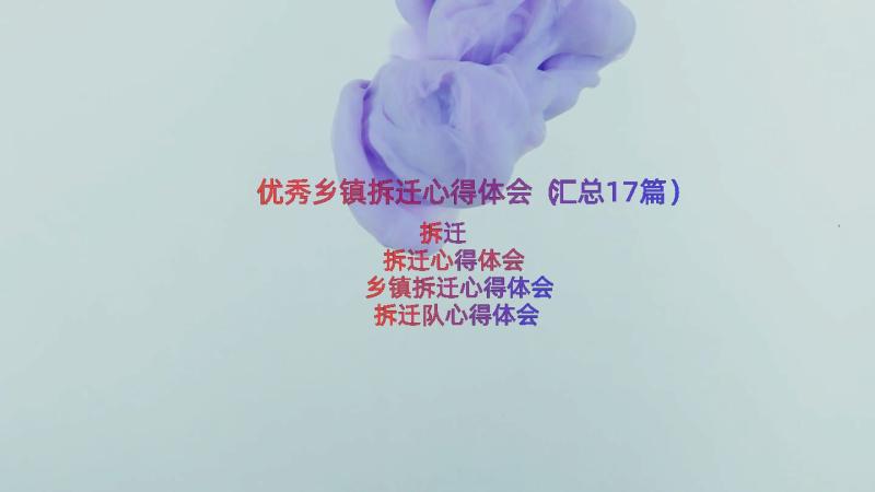 优秀乡镇拆迁心得体会（汇总17篇）