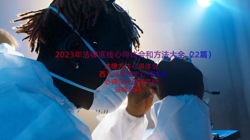 2023年法律底线心得体会和方法大全（22篇）