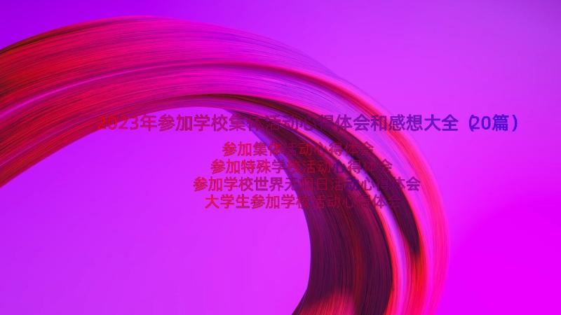 2023年参加学校集体活动心得体会和感想大全（20篇）