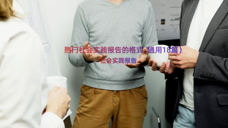 热门社会实践报告的格式（通用18篇）