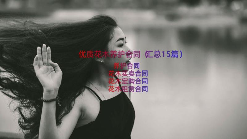 优质花木养护合同（汇总15篇）