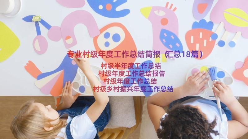 专业村级年度工作总结简报（汇总18篇）