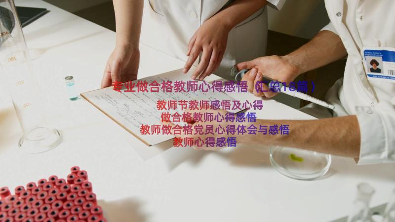 专业做合格教师心得感悟（汇总18篇）