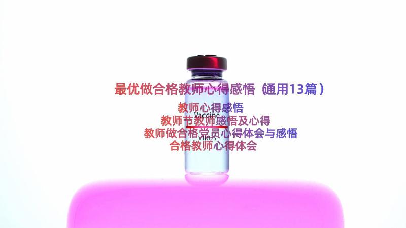 最优做合格教师心得感悟（通用13篇）