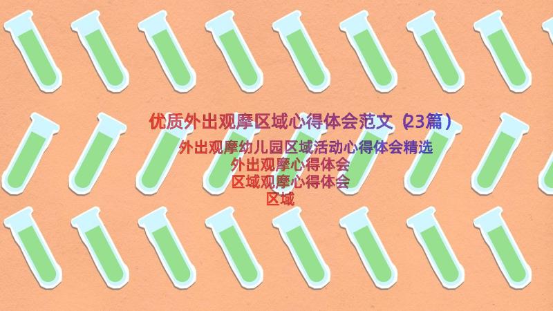 优质外出观摩区域心得体会范文（23篇）