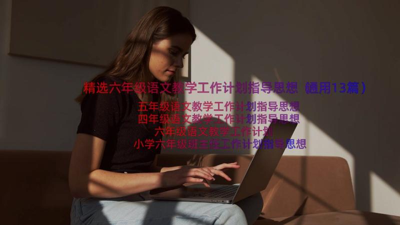 精选六年级语文教学工作计划指导思想（通用13篇）