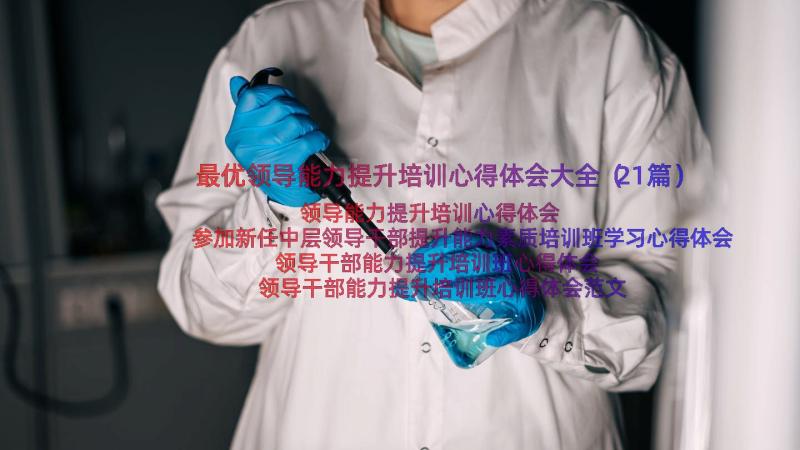 最优领导能力提升培训心得体会大全（21篇）