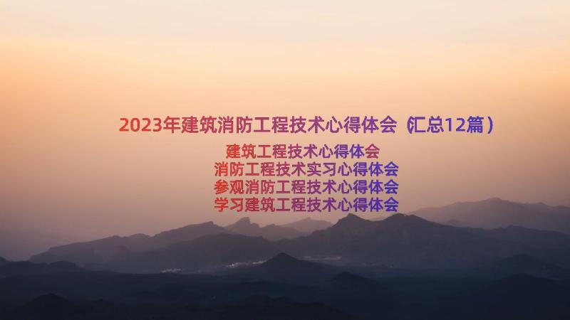 2023年建筑消防工程技术心得体会（汇总12篇）