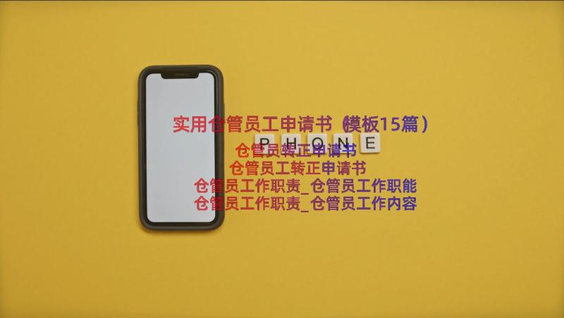 实用仓管员工申请书（模板15篇）