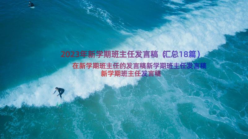 2023年新学期班主任发言稿（汇总18篇）