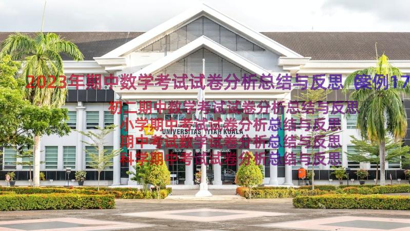 2023年期中数学考试试卷分析总结与反思（案例17篇）