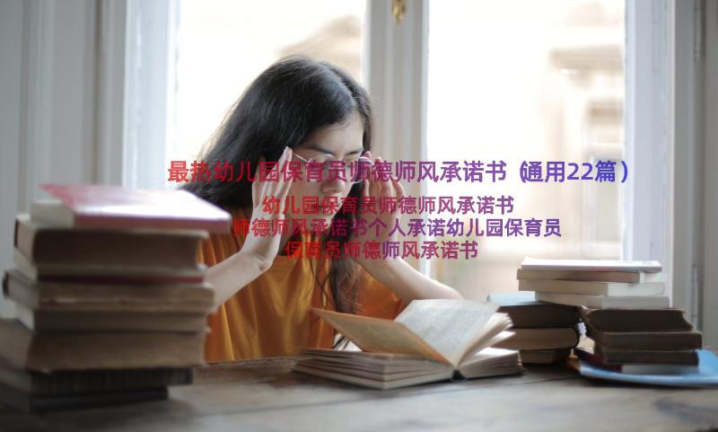 最热幼儿园保育员师德师风承诺书（通用22篇）