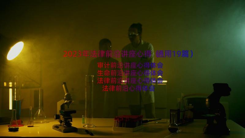 2023年法律前沿讲座心得（通用19篇）