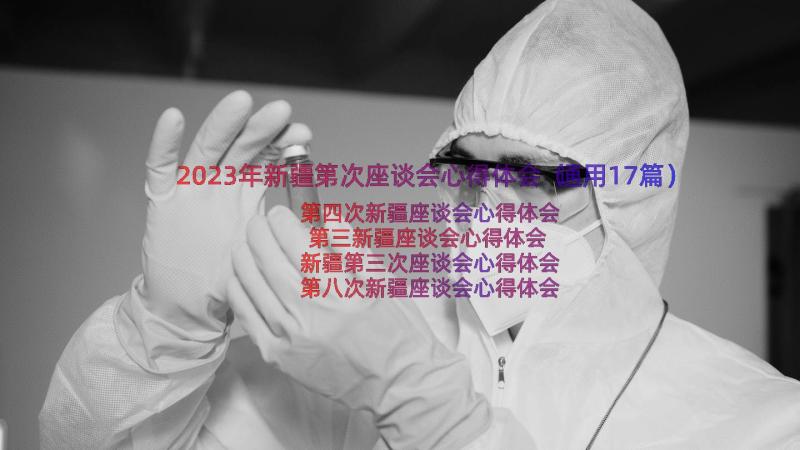 2023年新疆第次座谈会心得体会（通用17篇）