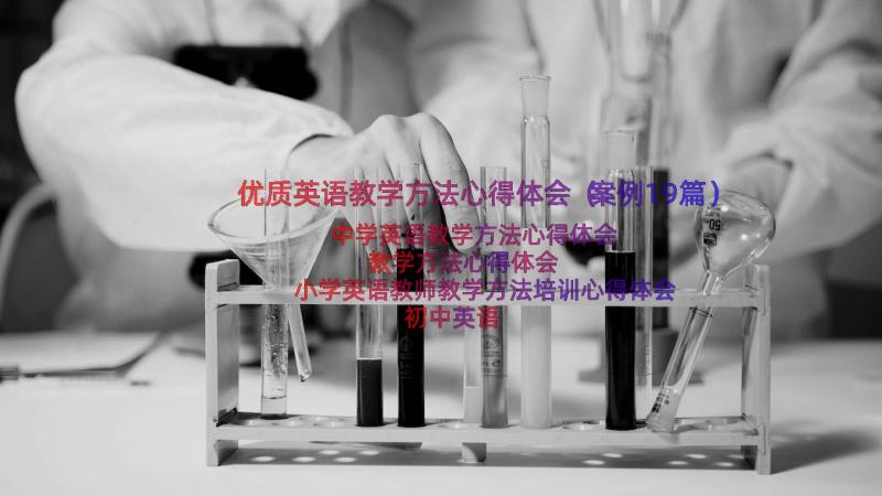 优质英语教学方法心得体会（案例19篇）