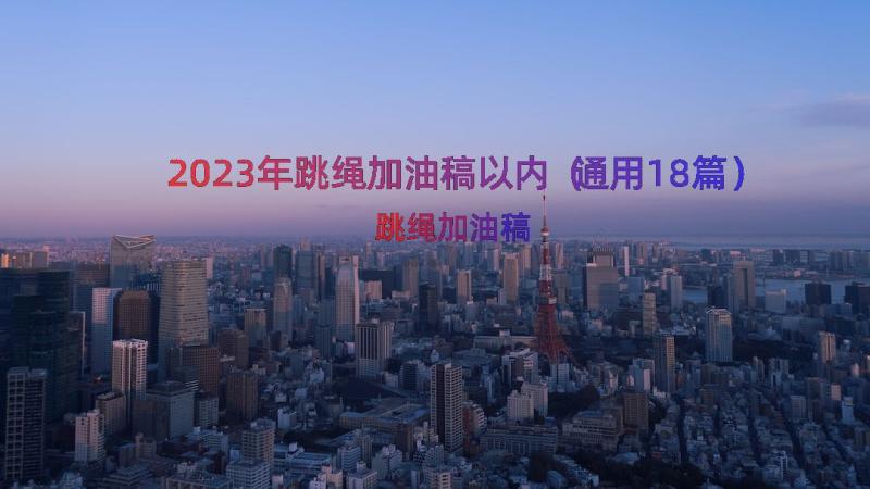 2023年跳绳加油稿以内（通用18篇）