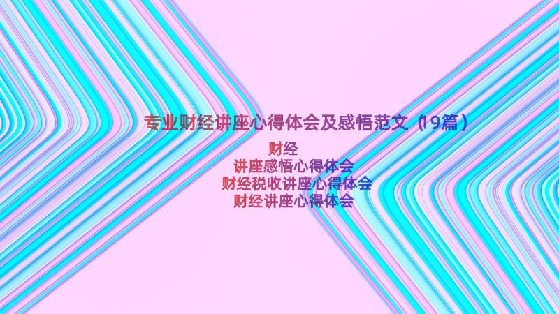 专业财经讲座心得体会及感悟范文（19篇）