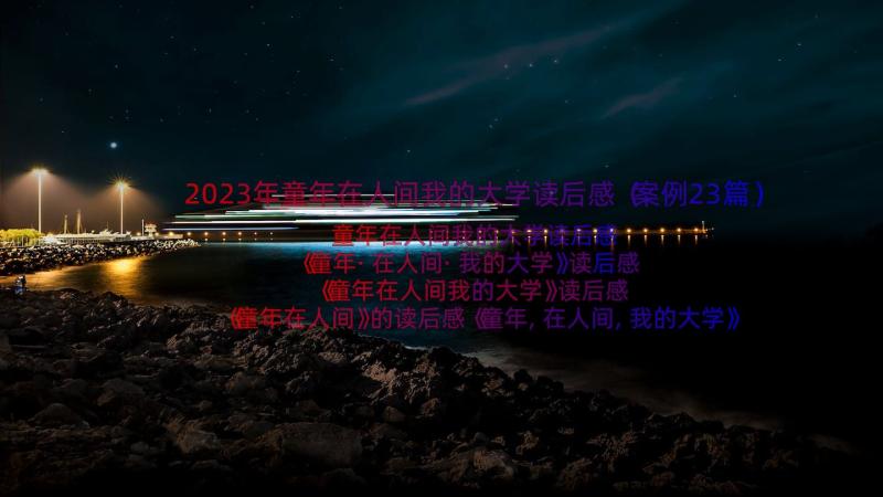 2023年童年在人间我的大学读后感（案例23篇）