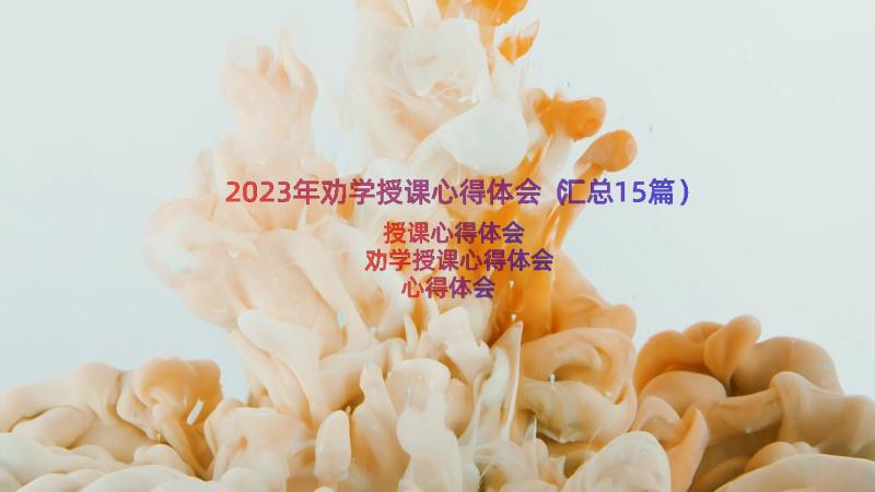 2023年劝学授课心得体会（汇总15篇）