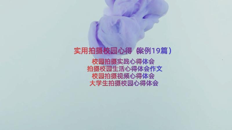 实用拍摄校园心得（案例19篇）