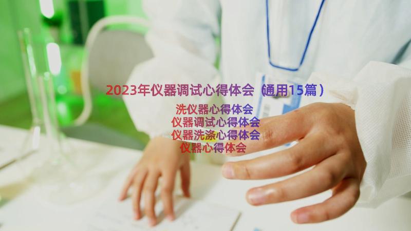 2023年仪器调试心得体会（通用15篇）