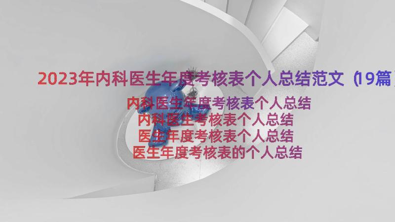 2023年内科医生年度考核表个人总结范文（19篇）