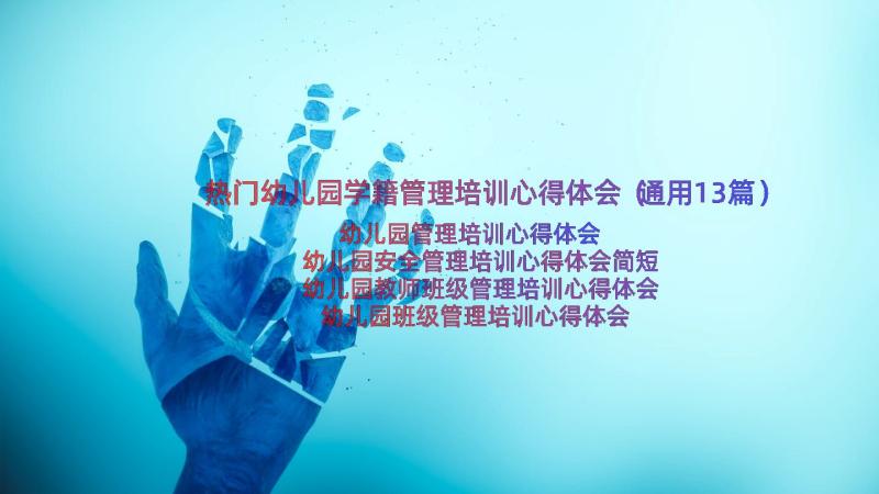 热门幼儿园学籍管理培训心得体会（通用13篇）