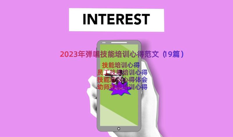 2023年弹唱技能培训心得范文（19篇）