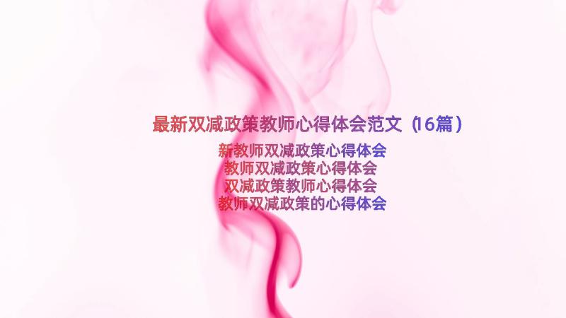 最新双减政策教师心得体会范文（16篇）