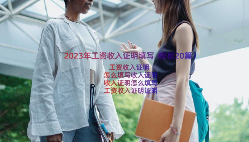 2023年工资收入证明填写（模板20篇）