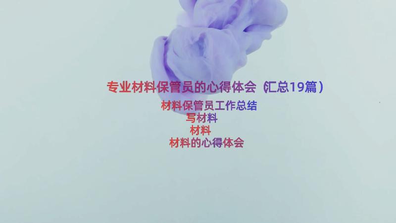 专业材料保管员的心得体会（汇总19篇）