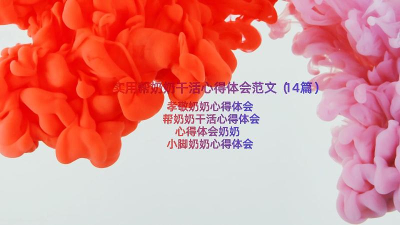 实用帮奶奶干活心得体会范文（14篇）